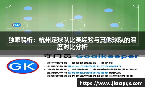 独家解析:杭州足球队比赛经验与其他球队的深度对比分析
