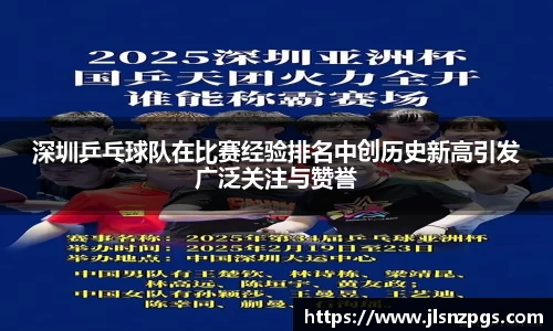 深圳乒乓球队在比赛经验排名中创历史新高引发广泛关注与赞誉
