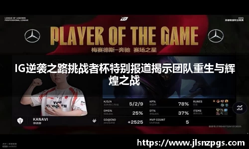 IG逆袭之路挑战者杯特别报道揭示团队重生与辉煌之战