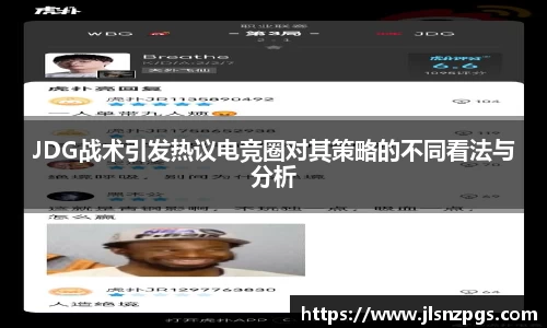 JDG战术引发热议电竞圈对其策略的不同看法与分析