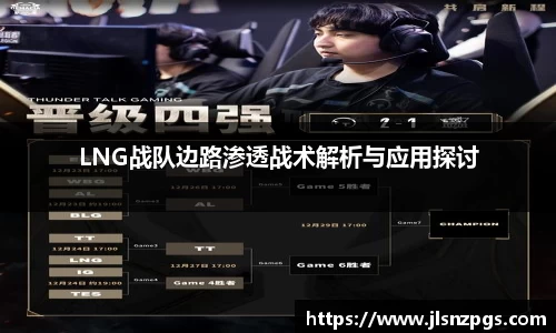 LNG战队边路渗透战术解析与应用探讨
