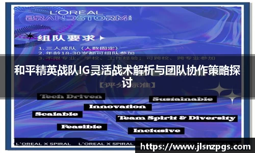 和平精英战队IG灵活战术解析与团队协作策略探讨