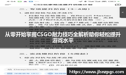 从零开始掌握CSGO耐力技巧全解析助你轻松提升游戏水平