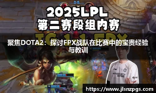 聚焦DOTA2：探讨FPX战队在比赛中的宝贵经验与教训