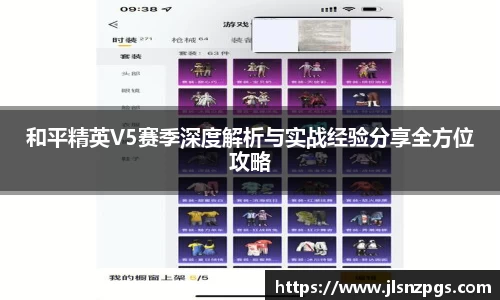 和平精英V5赛季深度解析与实战经验分享全方位攻略