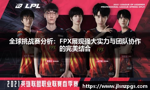 全球挑战赛分析：FPX展现强大实力与团队协作的完美结合