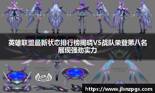 英雄联盟最新状态排行榜揭晓V5战队荣登第八名展现强劲实力