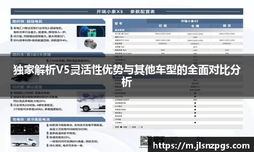 独家解析V5灵活性优势与其他车型的全面对比分析