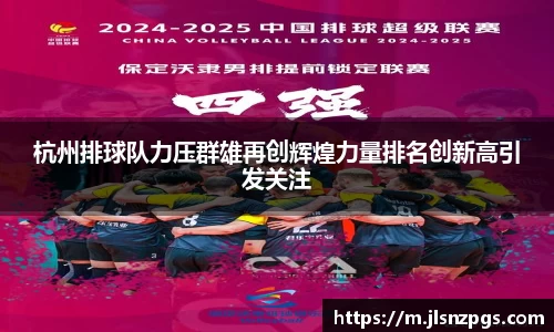 杭州排球队力压群雄再创辉煌力量排名创新高引发关注