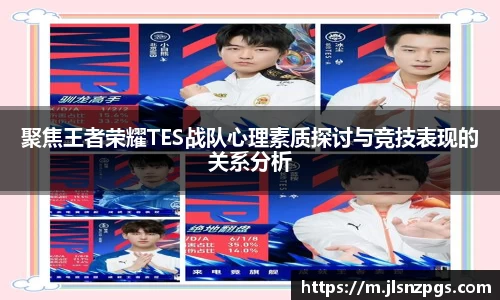 聚焦王者荣耀TES战队心理素质探讨与竞技表现的关系分析