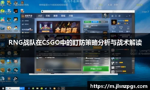 RNG战队在CSGO中的盯防策略分析与战术解读