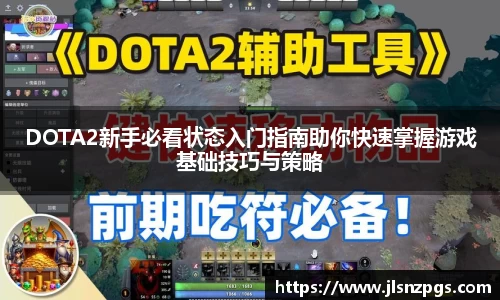 DOTA2新手必看状态入门指南助你快速掌握游戏基础技巧与策略