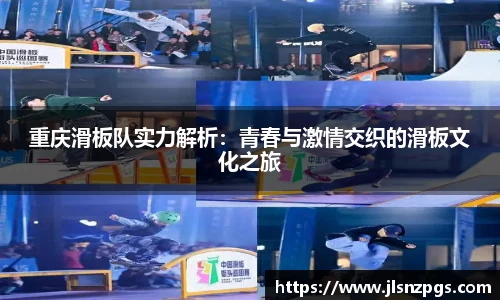 重庆滑板队实力解析：青春与激情交织的滑板文化之旅