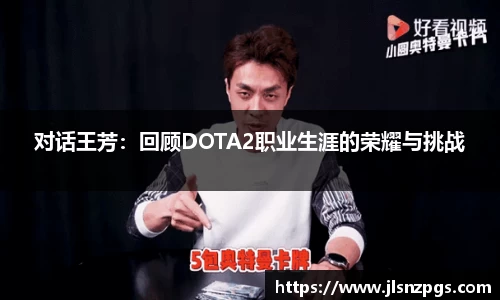 对话王芳：回顾DOTA2职业生涯的荣耀与挑战