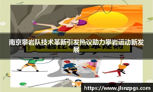南京攀岩队技术革新引发热议助力攀岩运动新发展
