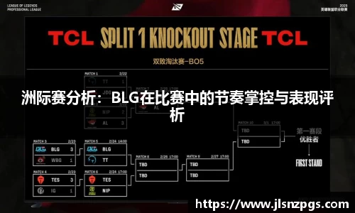 洲际赛分析：BLG在比赛中的节奏掌控与表现评析