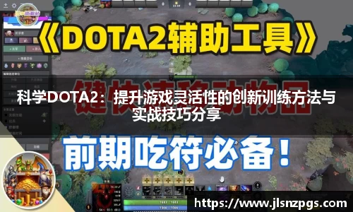 科学DOTA2：提升游戏灵活性的创新训练方法与实战技巧分享