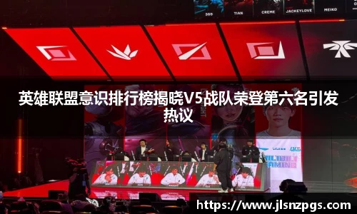 英雄联盟意识排行榜揭晓V5战队荣登第六名引发热议