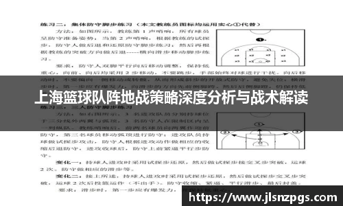 上海篮球队阵地战策略深度分析与战术解读