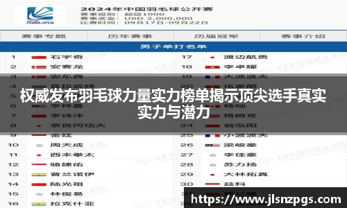 权威发布羽毛球力量实力榜单揭示顶尖选手真实实力与潜力