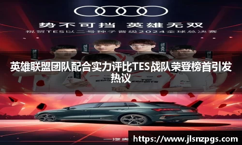 英雄联盟团队配合实力评比TES战队荣登榜首引发热议