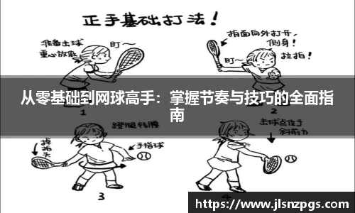 从零基础到网球高手：掌握节奏与技巧的全面指南