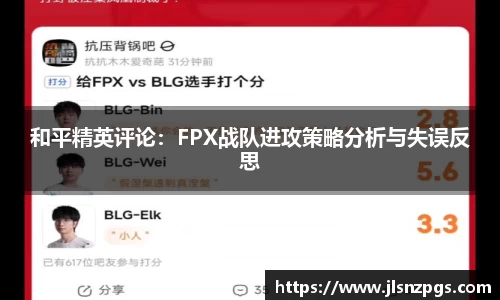 和平精英评论：FPX战队进攻策略分析与失误反思