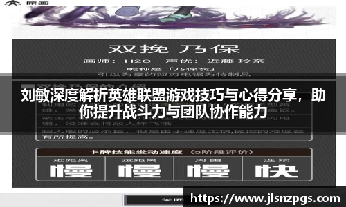 刘敏深度解析英雄联盟游戏技巧与心得分享，助你提升战斗力与团队协作能力