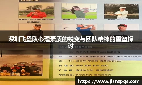 深圳飞盘队心理素质的蜕变与团队精神的重塑探讨