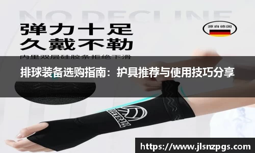排球装备选购指南：护具推荐与使用技巧分享