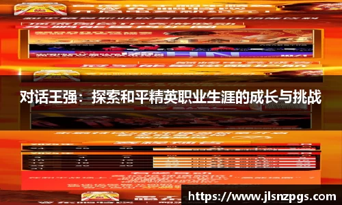 对话王强：探索和平精英职业生涯的成长与挑战