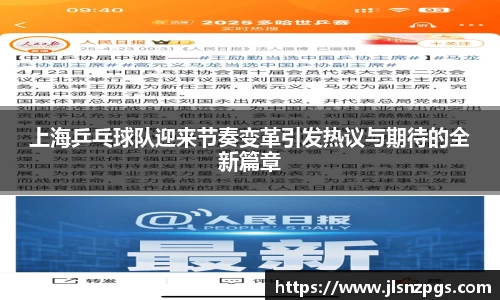 上海乒乓球队迎来节奏变革引发热议与期待的全新篇章