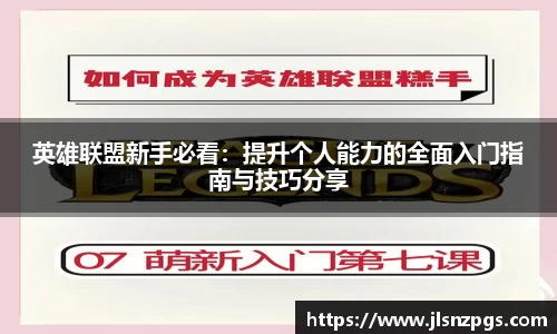 英雄联盟新手必看：提升个人能力的全面入门指南与技巧分享