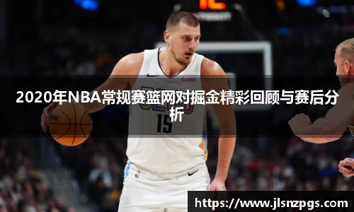 2020年NBA常规赛篮网对掘金精彩回顾与赛后分析