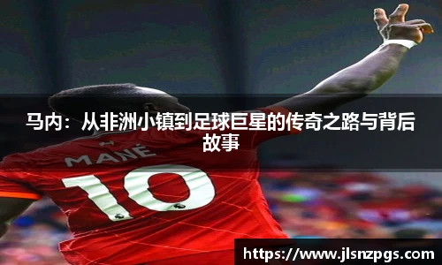 马内：从非洲小镇到足球巨星的传奇之路与背后故事