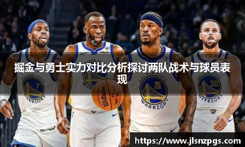 掘金与勇士实力对比分析探讨两队战术与球员表现