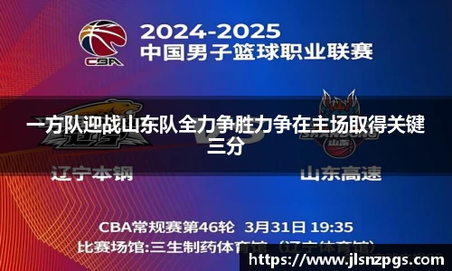 一方队迎战山东队全力争胜力争在主场取得关键三分