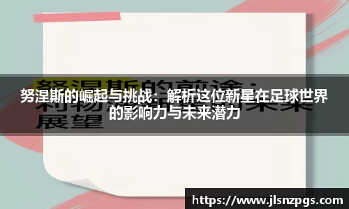 努涅斯的崛起与挑战：解析这位新星在足球世界的影响力与未来潜力
