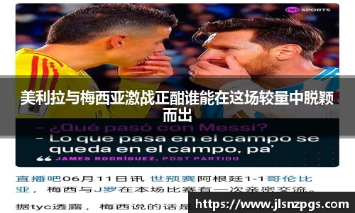 美利拉与梅西亚激战正酣谁能在这场较量中脱颖而出