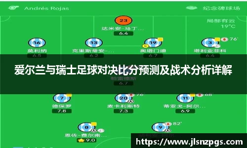 爱尔兰与瑞士足球对决比分预测及战术分析详解