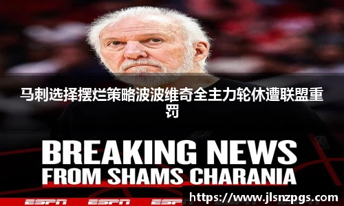 马刺选择摆烂策略波波维奇全主力轮休遭联盟重罚