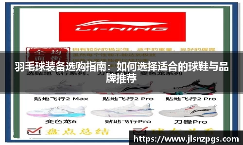 羽毛球装备选购指南：如何选择适合的球鞋与品牌推荐