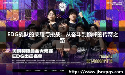 EDG战队的荣耀与挑战：从奋斗到巅峰的传奇之路