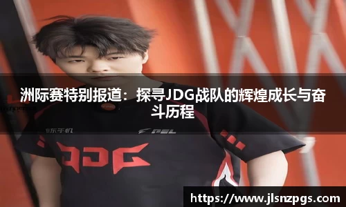 洲际赛特别报道：探寻JDG战队的辉煌成长与奋斗历程