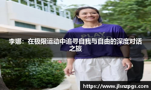 李娜：在极限运动中追寻自我与自由的深度对话之旅