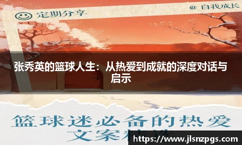 张秀英的篮球人生：从热爱到成就的深度对话与启示
