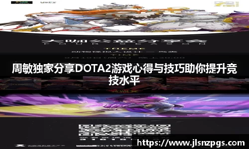 周敏独家分享DOTA2游戏心得与技巧助你提升竞技水平