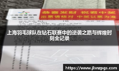 上海羽毛球队在钻石联赛中的逆袭之路与辉煌时刻全记录
